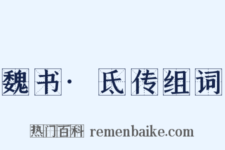 魏书·氐传组词是什么意思的图片